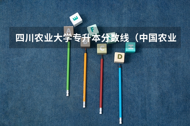 四川农业大学专升本分数线（中国农业大学分数线）