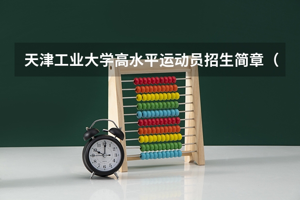 天津工业大学高水平运动员招生简章(广东工业大学华立学院录取分数线)