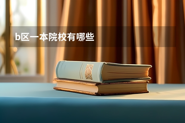b区一本院校有哪些