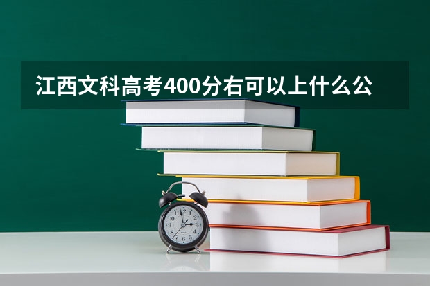 江西文科高考400分右可以上什么公办学校