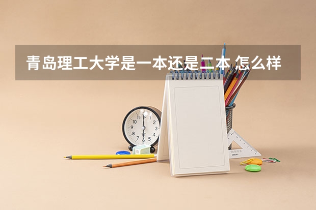 青岛理工大学是一本还是二本 怎么样