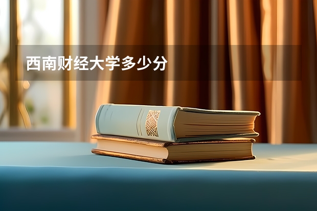 西南财经大学多少分