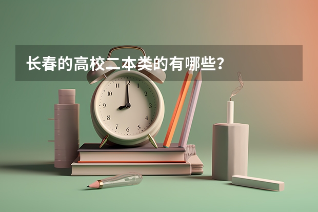 长春的高校二本类的有哪些？