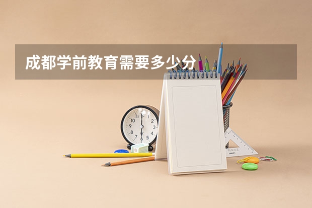 成都学前教育需要多少分