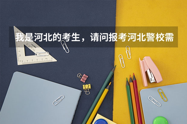 我是河北的考生，请问报考河北警校需要多少分