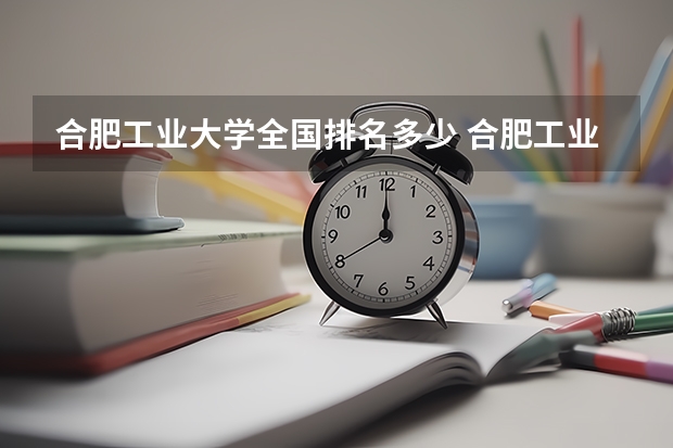 合肥工业大学全国排名多少 合肥工业大学简介