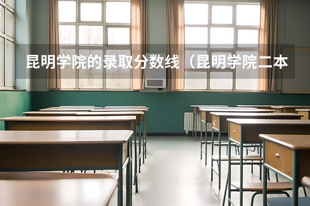 昆明学院的录取分数线(昆明学院二本录取分数线2023)