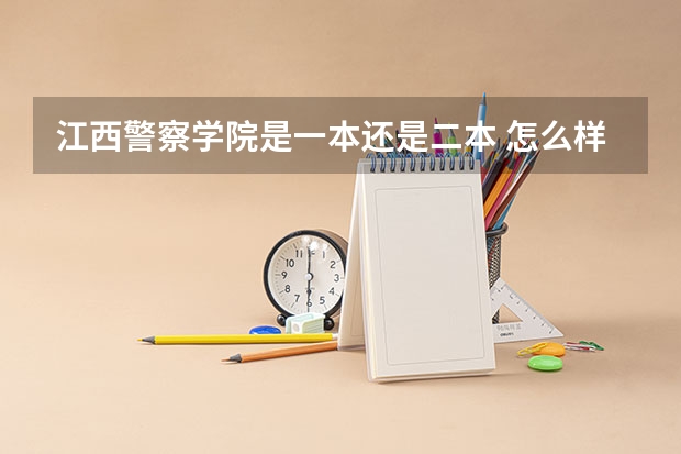 江西警察学院是一本还是二本 怎么样