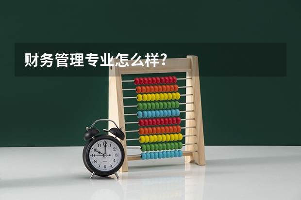财务管理专业怎么样?