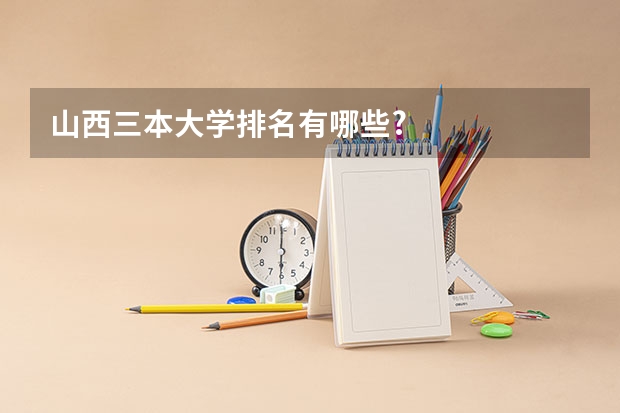 山西三本大学排名有哪些?