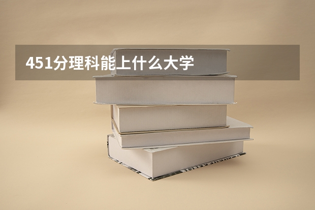451分理科能上什么大学