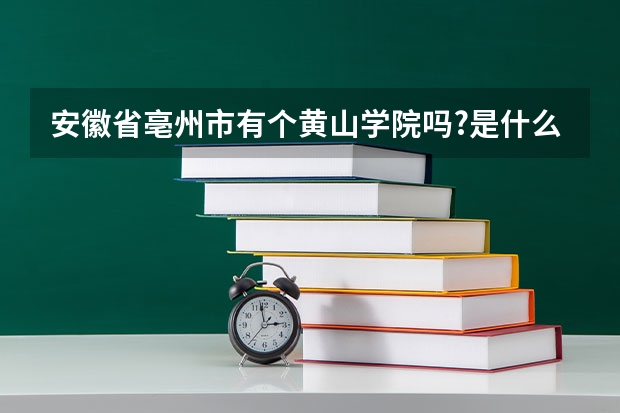 安徽省亳州市有个黄山学院吗?是什么样的学校介绍一下