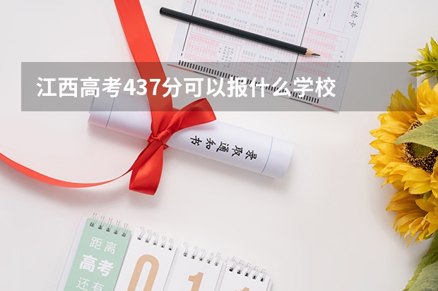 江西高考437分可以报什么学校