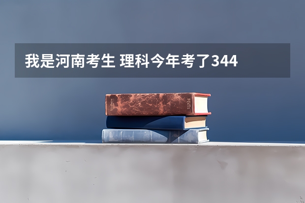 我是河南考生 理科今年考了344 想上开封大学专科 能被录取吗？