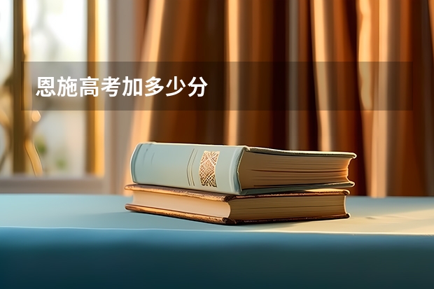 恩施高考加多少分
