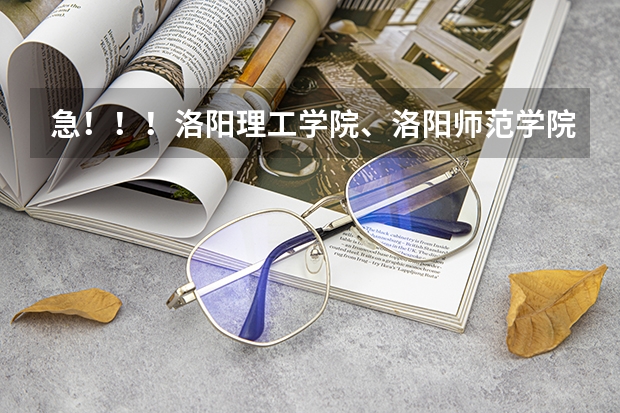 急!!!洛阳理工学院、洛阳师范学院、河南科技大学哪个学校里边有中专? 谢谢