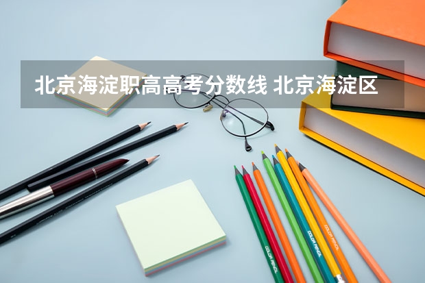 北京海淀职高高考分数线 北京海淀区中考分数线