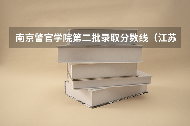 南京警官学院第二批录取分数线（江苏警官学院浦口校区的一些问题）
