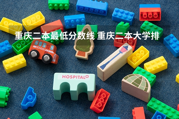 重庆二本最低分数线 重庆二本大学排名及分数线