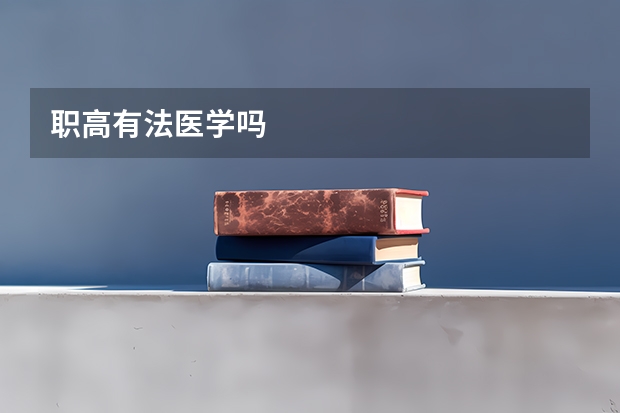 职高有法医学吗