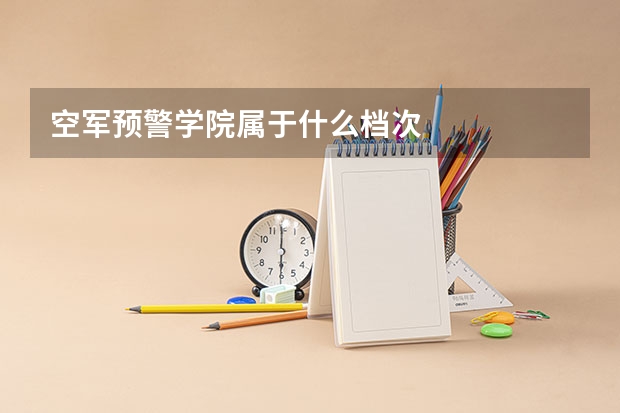 空军预警学院属于什么档次