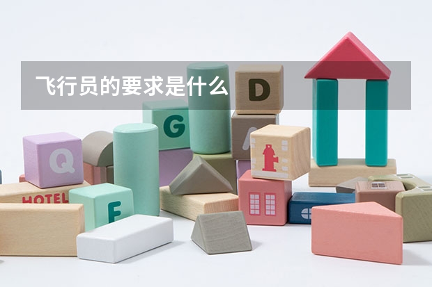 飞行员的要求是什么