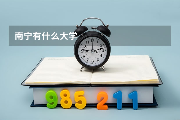南宁有什么大学