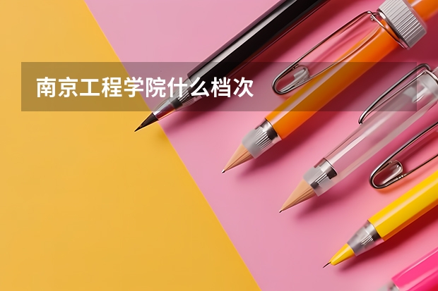南京工程学院什么档次