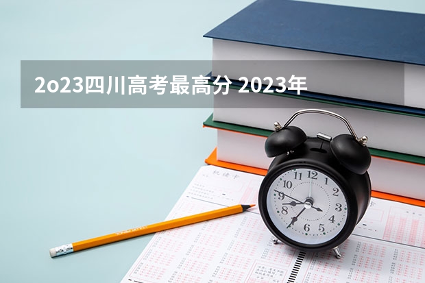 2o23四川高考最高分 2023年四川对口高考分数线