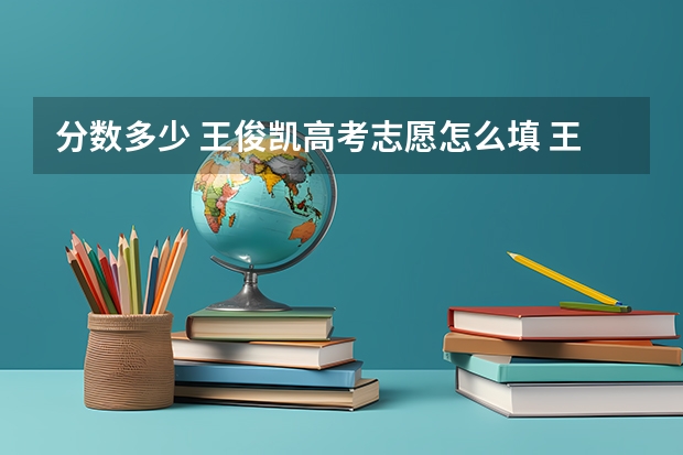 分数多少 王俊凯高考志愿怎么填 王俊凯报考哪所高校