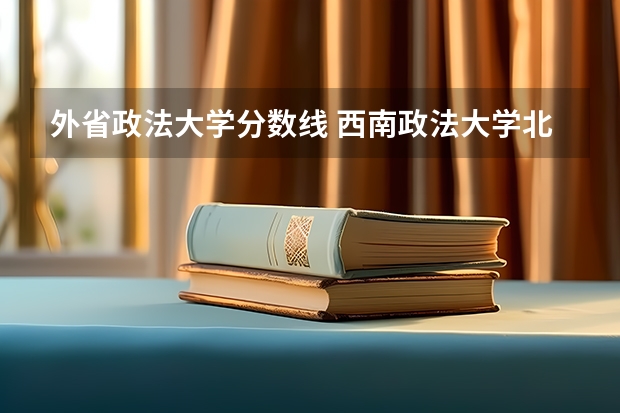 外省政法大学分数线 西南政法大学北京录取分数线