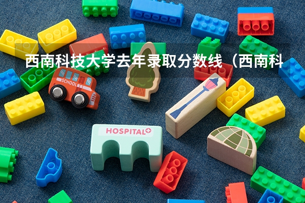 西南科技大学去年录取分数线（西南科技大学工程造价分数线）