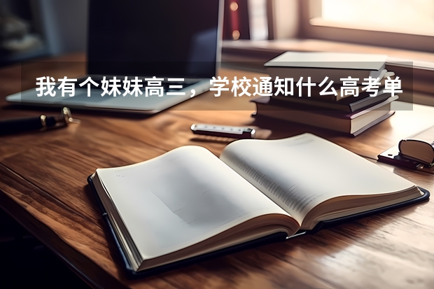我有个妹妹高三,学校通知什么高考单招,单招大概的已经百度过了。就是想问问实际如何,帮忙参考下,感激