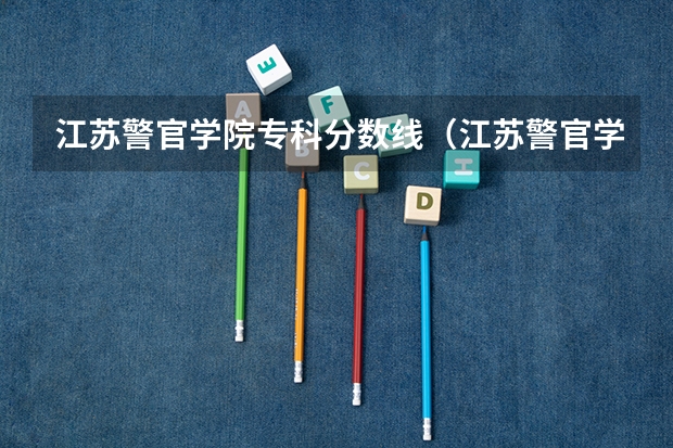 江苏警官学院专科分数线（江苏警官学院录取分数线）