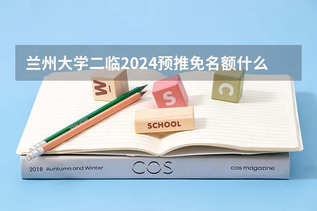 兰州大学二临2024预推免名额什么时候公布