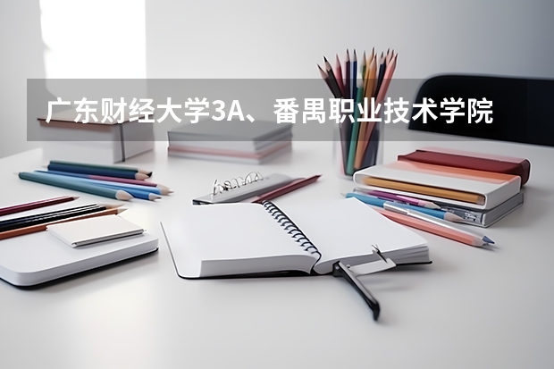 广东财经大学3A、番禺职业技术学院、南方医科大学3A、广州中医药大学3A历年录取分数线是？09理科487分报？ 南方医科大学、广州医科大学、广东医科大学是否有从属关系？谁的实力最强？