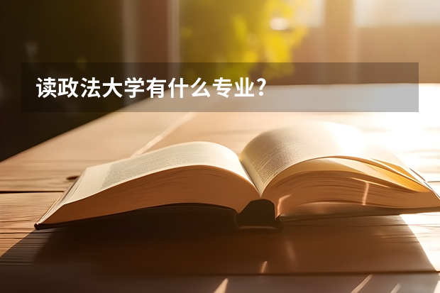 读政法大学有什么专业?