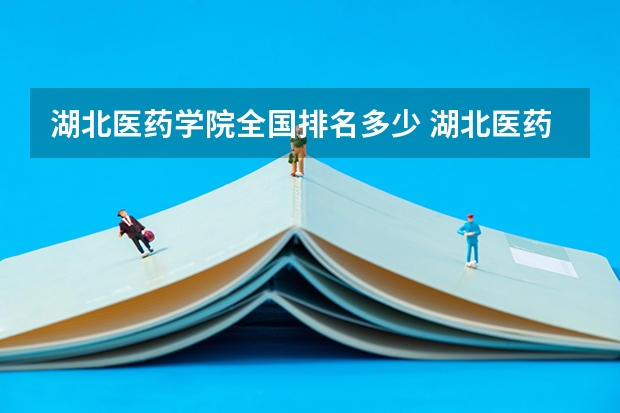 湖北医药学院全国排名多少 湖北医药学院简介