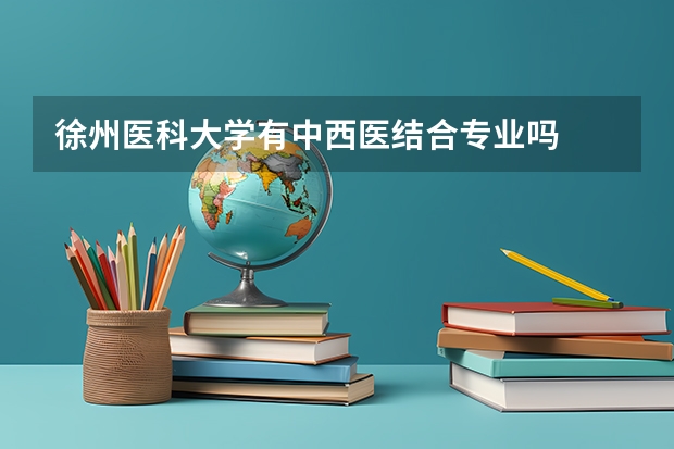 徐州医科大学有中西医结合专业吗