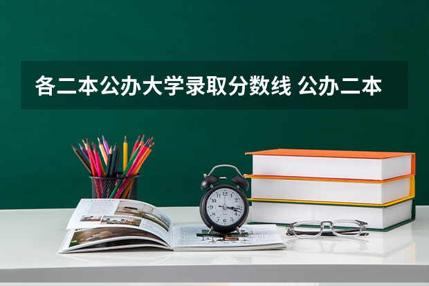 各二本公办大学录取分数线 公办二本大学最低分