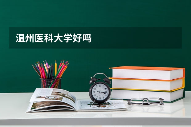 温州医科大学好吗