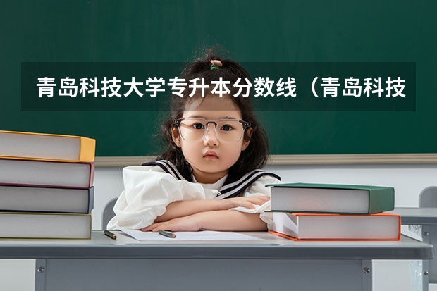 青岛科技大学专升本分数线（青岛科技大学 分数线）