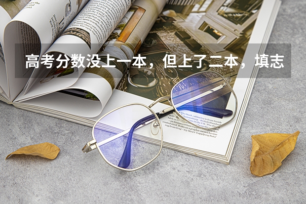 高考分数没上一本，但上了二本，填志愿时一本一类的志愿可以直接不填么？志愿里的定向与预科又是什么意思