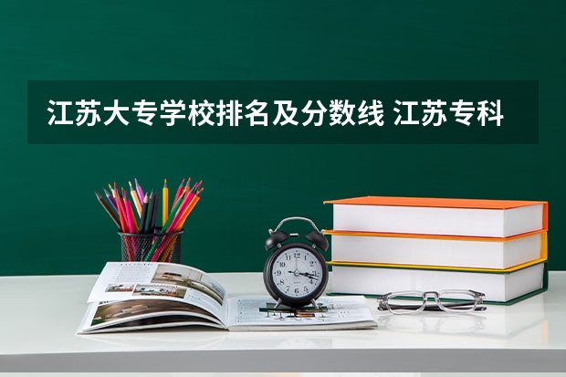 江苏大专学校排名及分数线 江苏专科排名