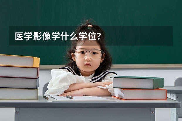 医学影像学什么学位？
