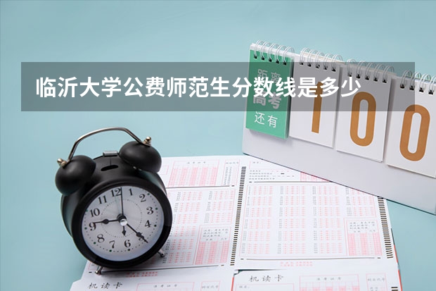 临沂大学公费师范生分数线是多少