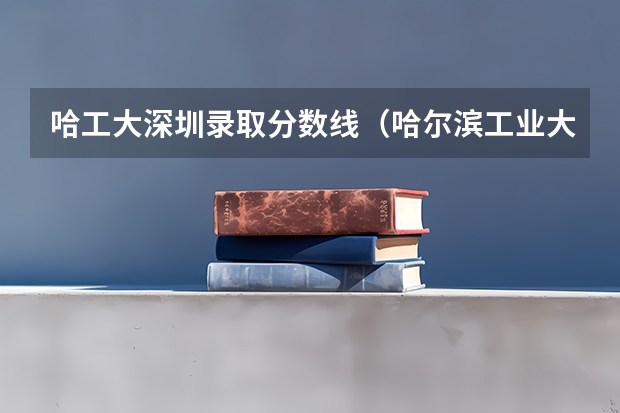 哈工大深圳录取分数线（哈尔滨工业大学计算机专业录取分数）