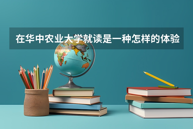 在华中农业大学就读是一种怎样的体验？ 重庆三本大学排名，会计学排名