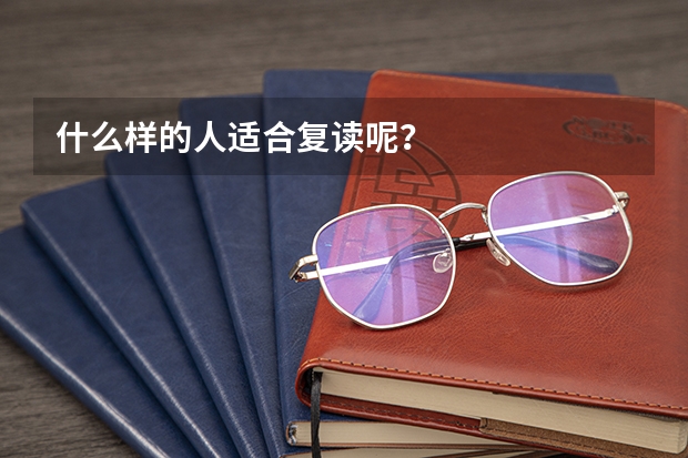 什么样的人适合复读呢？