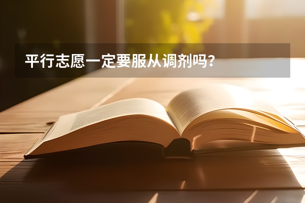 平行志愿一定要服从调剂吗？